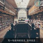 写一句读书的名言_读书名言