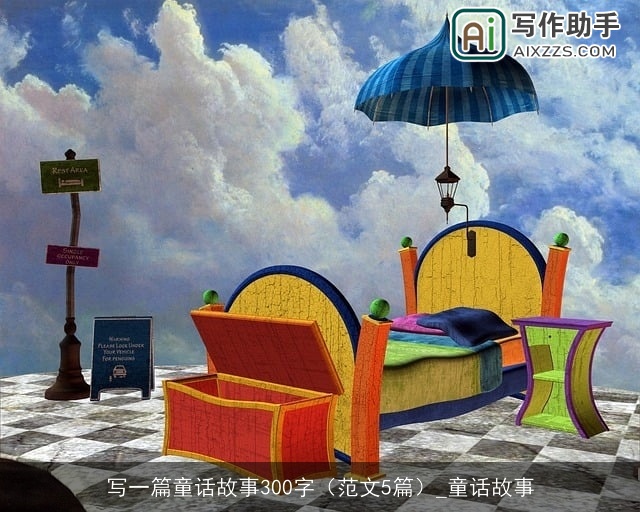 写一篇童话故事300字（范文5篇）_童话故事