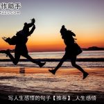 写人生感悟的句子【推荐】_人生感悟