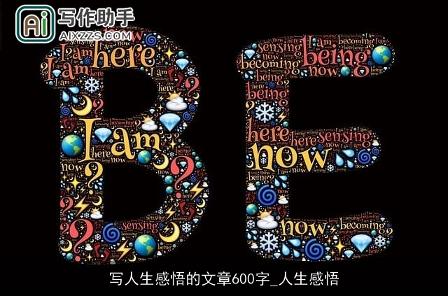 写人生感悟的文章600字_人生感悟