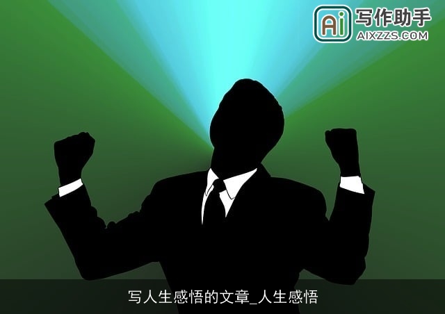 写人生感悟的文章_人生感悟