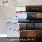写出有关读书的名言_读书名言