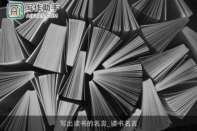 写出读书的名言_读书名言