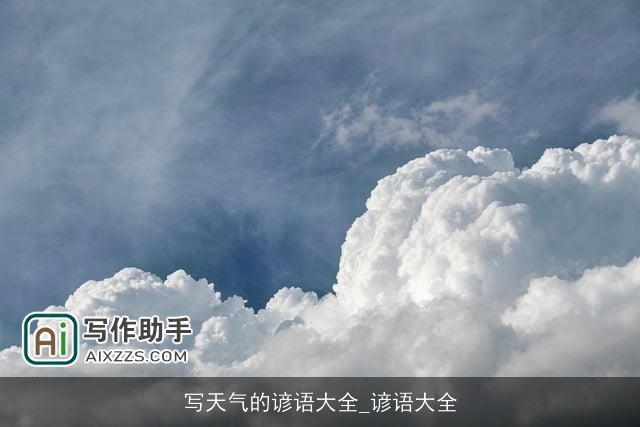 写天气的谚语大全_谚语大全