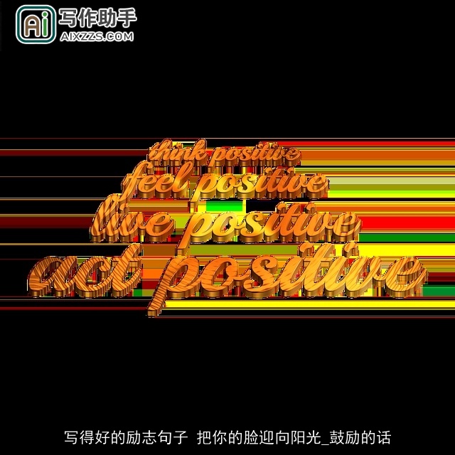 写得好的励志句子 把你的脸迎向阳光_鼓励的话