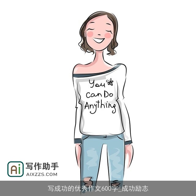 写成功的优秀作文600字_成功励志