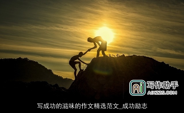 写成功的滋味的作文精选范文_成功励志