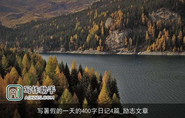 写暑假的一天的400字日记4篇_励志文章