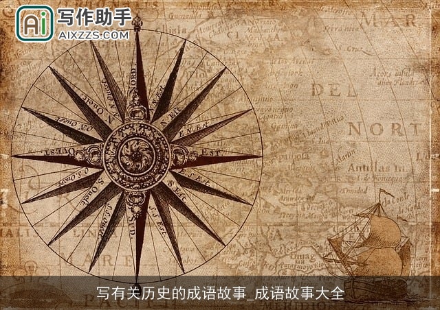写有关历史的成语故事_成语故事大全