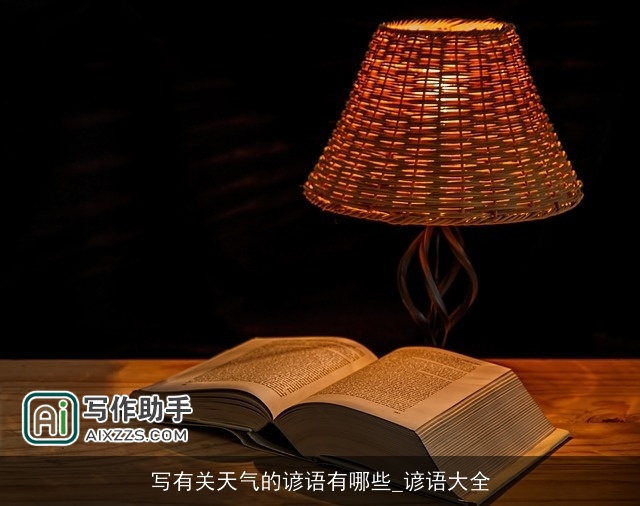 写有关天气的谚语有哪些_谚语大全