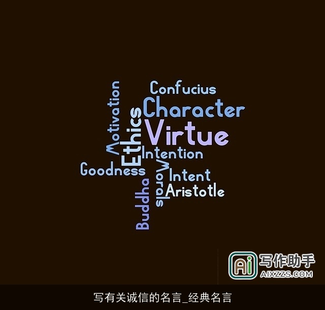 写有关诚信的名言_经典名言