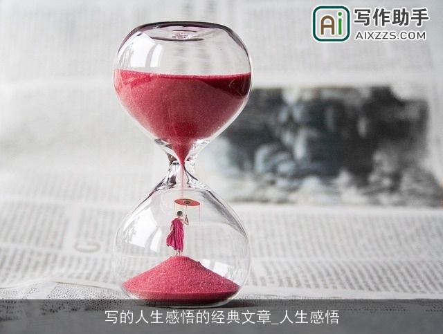 写的人生感悟的经典文章_人生感悟