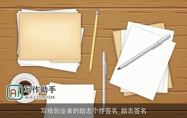 写给创业者的励志个性签名_励志签名