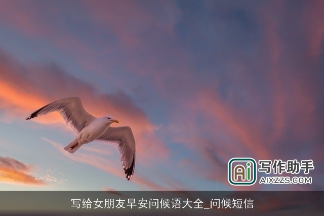 写给女朋友早安问候语大全_问候短信