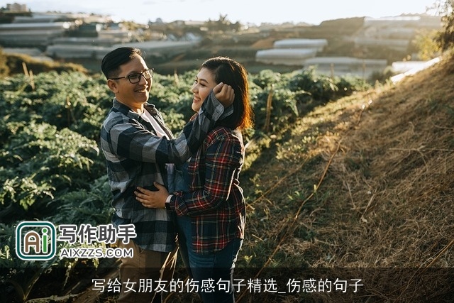 写给女朋友的伤感句子精选_伤感的句子