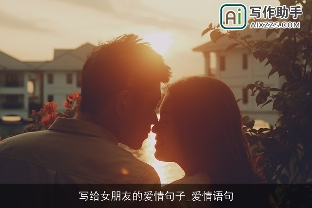 写给女朋友的爱情句子_爱情语句