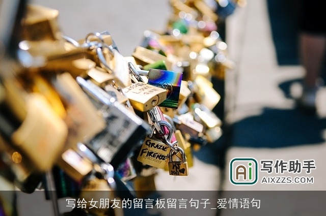 写给女朋友的留言板留言句子_爱情语句