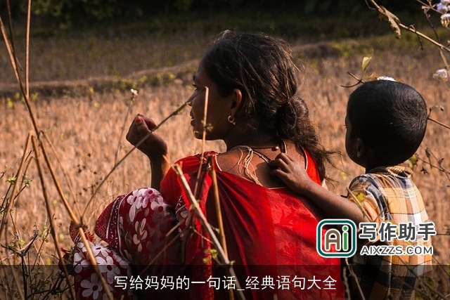 写给妈妈的一句话_经典语句大全