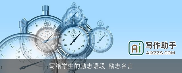 写给学生的励志语段_励志名言