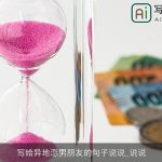 写给异地恋男朋友的句子说说_说说