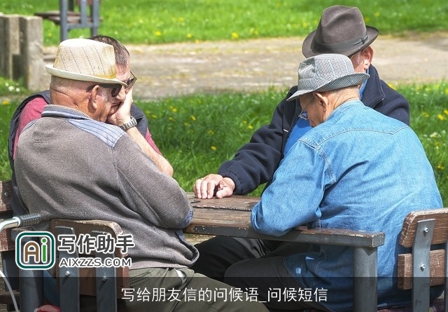 写给朋友信的问候语_问候短信