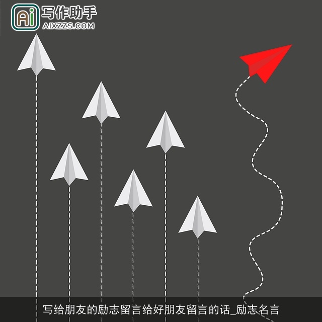 写给朋友的励志留言给好朋友留言的话_励志名言