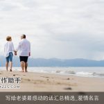 写给老婆最感动的话汇总精选_爱情名言