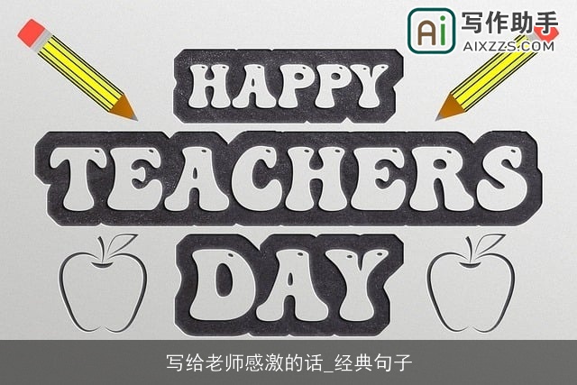 写给老师感激的话_经典句子