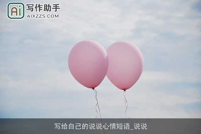 写给自己的说说心情短语_说说