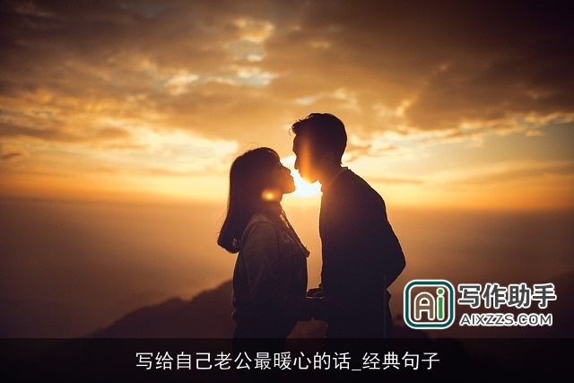 写给自己老公最暖心的话_经典句子