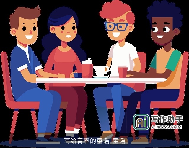 写给青春的童谣_童谣