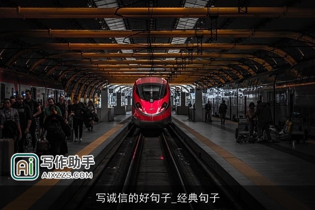 写诚信的好句子_经典句子