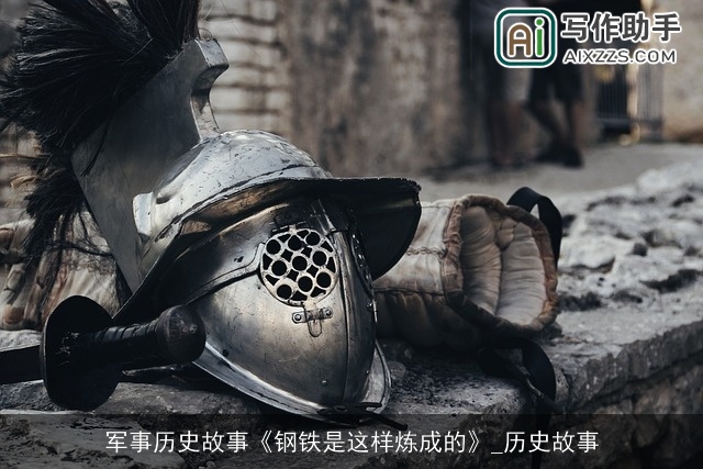 军事历史故事《钢铁是这样炼成的》_历史故事