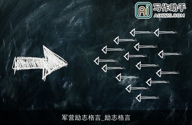 军营励志格言_励志格言