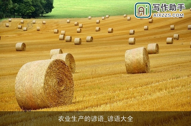 农业生产的谚语_谚语大全