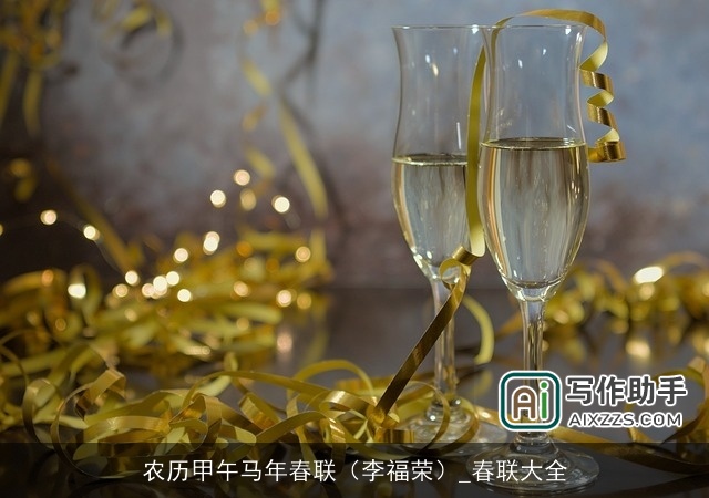 农历甲午马年春联（李福荣）_春联大全