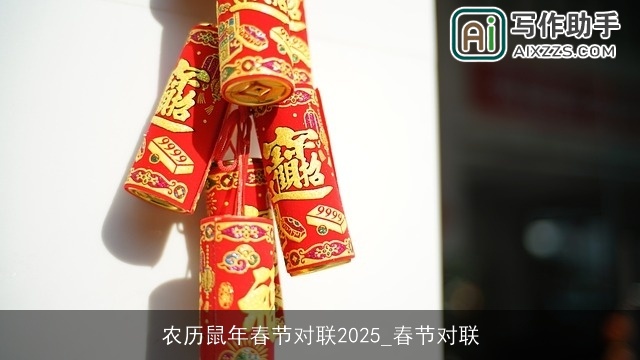 农历鼠年春节对联2025_春节对联