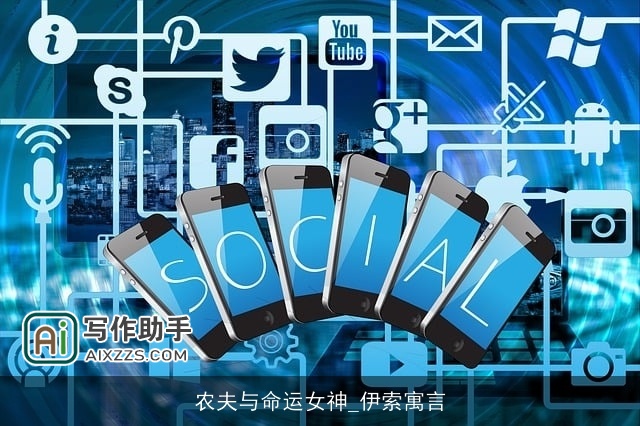 农夫与命运女神_伊索寓言