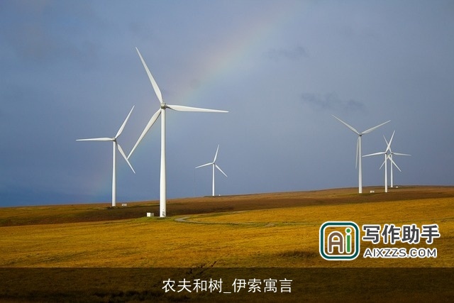 农夫和树_伊索寓言