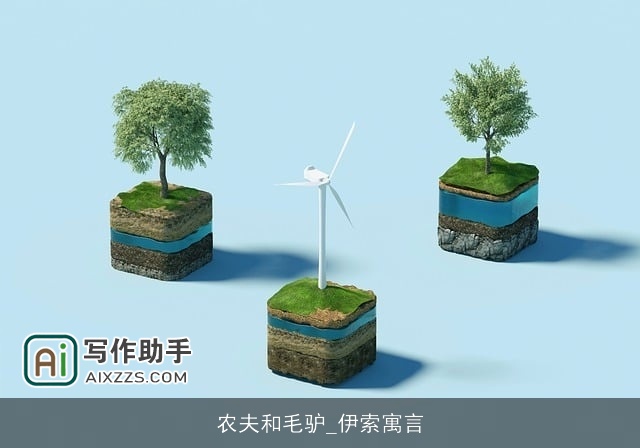 农夫和毛驴_伊索寓言