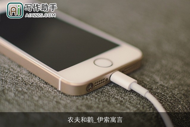 农夫和鹳_伊索寓言