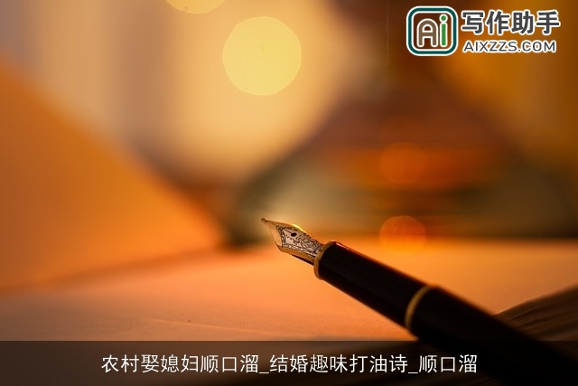 农村娶媳妇顺口溜_结婚趣味打油诗_顺口溜