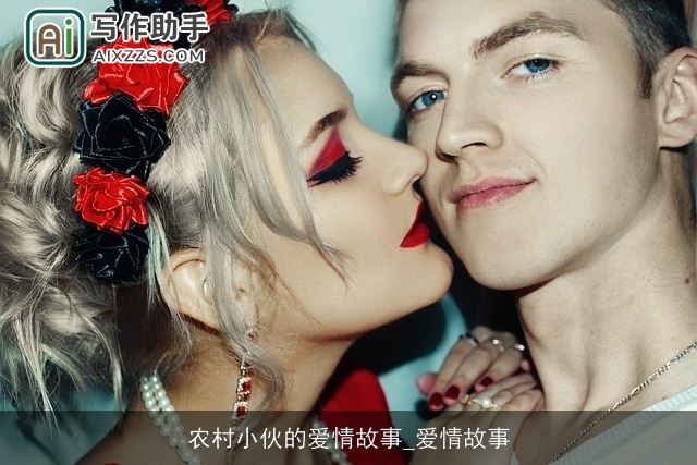 农村小伙的爱情故事_爱情故事