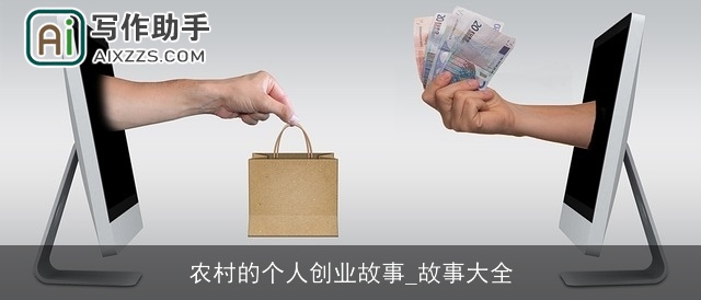 农村的个人创业故事_故事大全