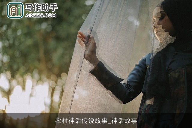 农村神话传说故事_神话故事