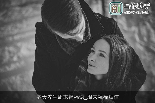 冬天养生周末祝福语_周末祝福短信