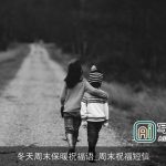 冬天周末保暖祝福语_周末祝福短信
