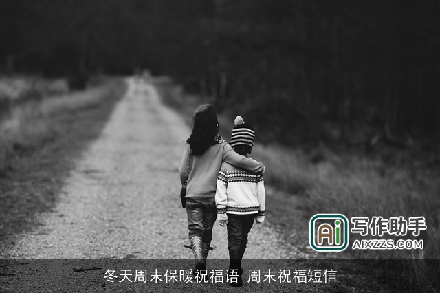 冬天周末保暖祝福语_周末祝福短信