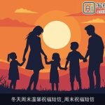 冬天周末温馨祝福短信_周末祝福短信