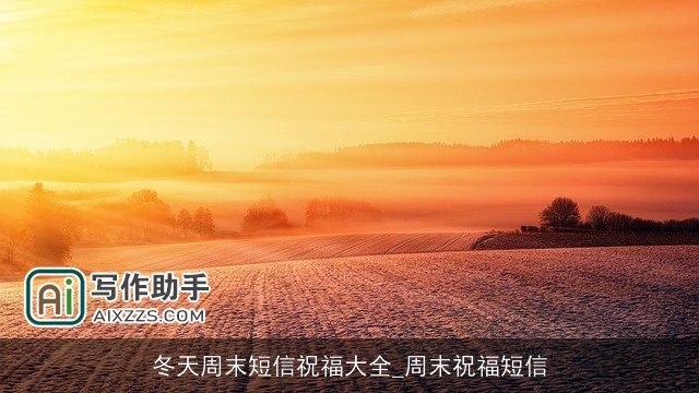 冬天周末短信祝福大全_周末祝福短信